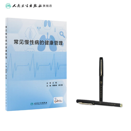 常见慢性病的健康管理 章雅青 胡三莲 临床常见慢性疾病识别发展访治护理 冠心病高血压便秘糖尿病等疾病健康管理 人民卫生出版社 - 图2