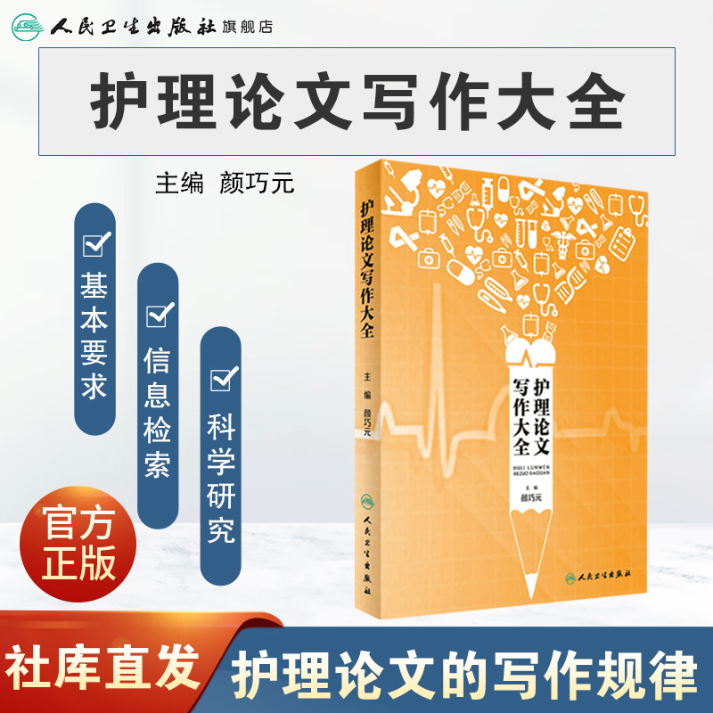 护理论文写作大全颜巧元主编 9787117242684护理学 2017年6月参考书人民卫生出版社-图0