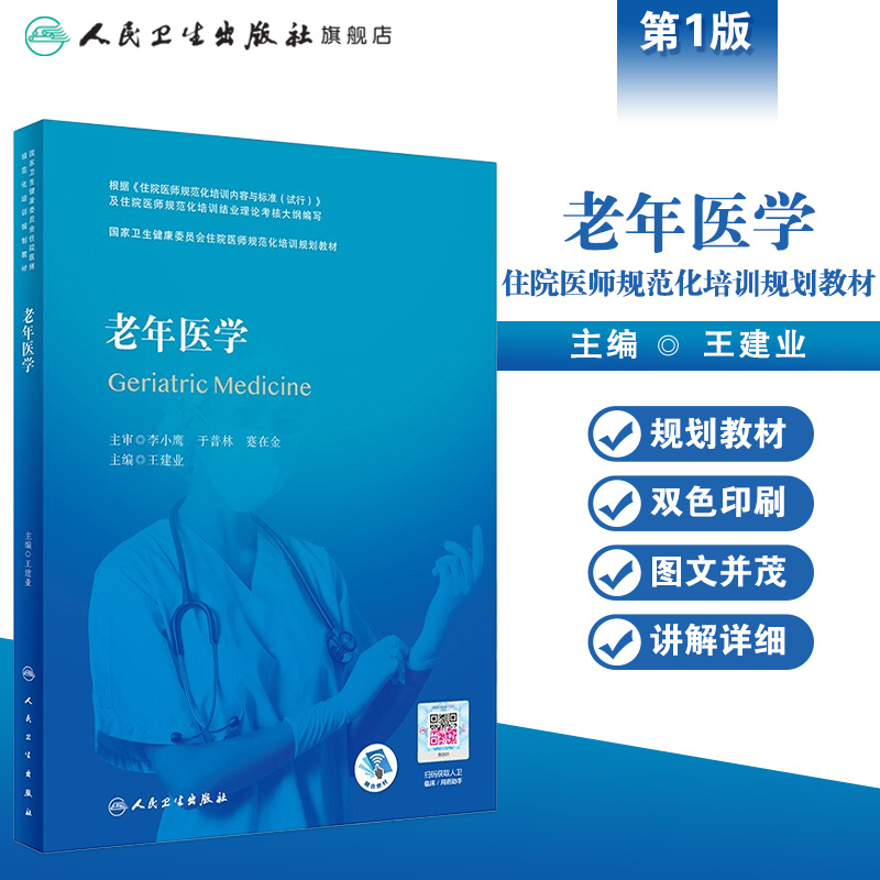 老年医学 新版配增值主编王建业 国家卫生健康委员会住院医师规范化培训划规划教材2022版人民卫生出版社 - 图0