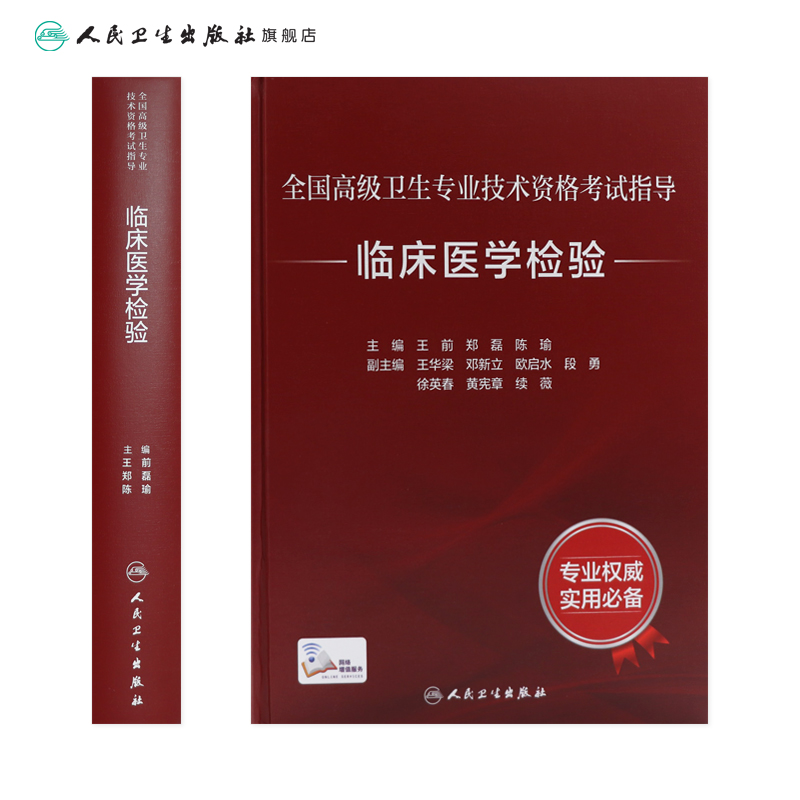 全国高级卫生专业技术资格考试临床医学检验考试指导检验科高级医师进阶历年真题副主任护师人卫版副高级职称考试书2022副高教材 - 图1