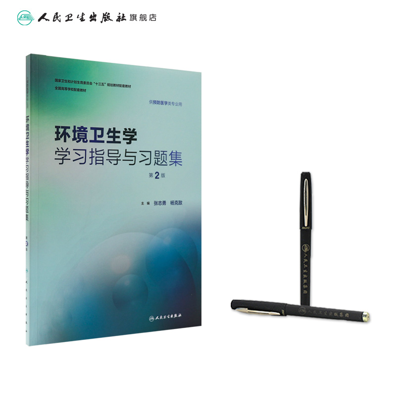 环境卫生学学习指导与习题集第2二版张志勇杨克敌人卫版预防医学专业第八轮规划教材配套教材人民卫生出版社预防医学教学配教-图2