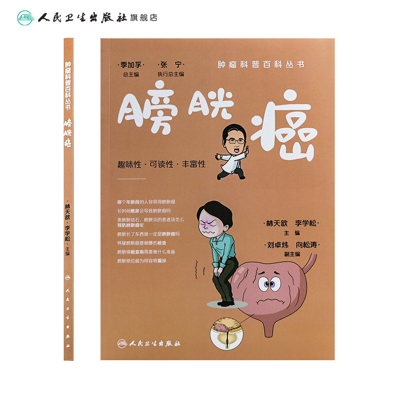 科普百科丛书mdash膀胱癌 人民卫生出版社常见病防治