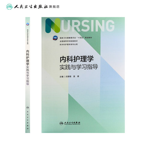内科护理学实践与学习指导 第七版第7版人卫妇产科导论基础护理学儿科急危重症内外科学考研习题集练习题册数据人民卫生出版社 - 图1