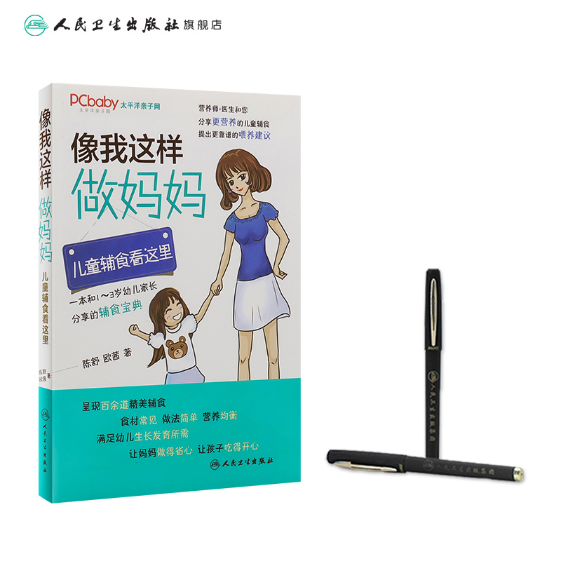 像我这样做妈妈儿童辅食看这里 陈舒欧茜编著人民卫生出版社 儿童辅食书籍儿童辅食教程育儿百科食谱书育儿健康喂养营养辅食