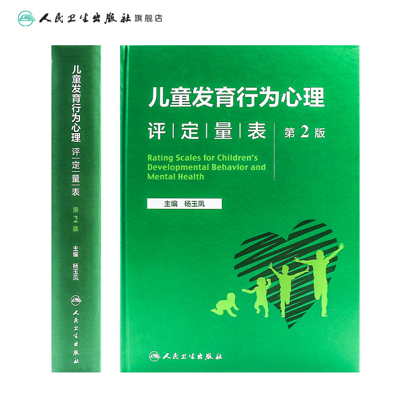 儿童发育行为心理评定量表第二版第2版人卫基础康复治疗儿童保健孤独症注意力缺陷多动障碍多动症的科学教养心理测量儿科学书籍-图1