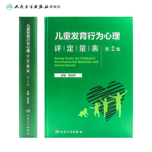 儿童发育行为心理评定量表 第二版第2版人卫基础康复治疗儿童保健孤独症注意力缺陷多动障碍多动症的科学教养心理测量儿科学书籍 - 图1