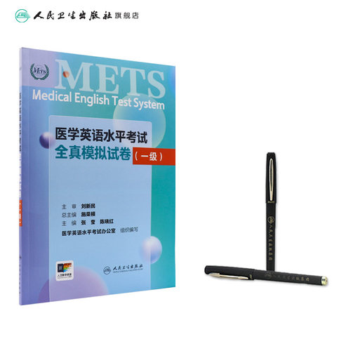 METS医学英语水平考试全真模拟试卷一级24年新版全国医护英语水平考试全国医护强化教程应试指南教材外语书词汇1级人民卫生出版社 - 图2
