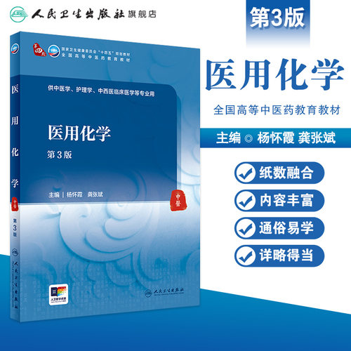 医用化学（第3版） 2024年3月学历教材 - 图0