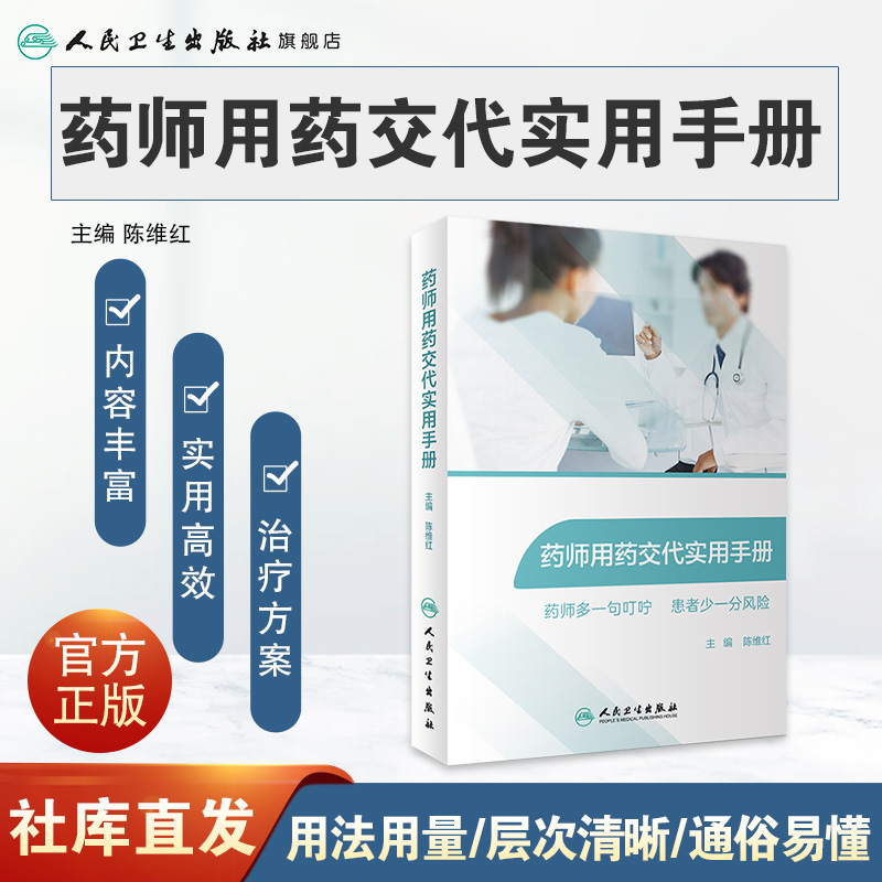 药师用药交代实用手册常用药物用药交代心血管用药药物分析药学专业书籍药师临床指南合理用药手册药剂学药物化学人卫-图0