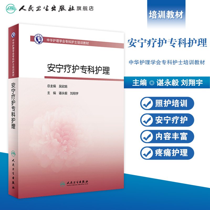 安宁疗护专科护理 人卫版护士急救培训教材急诊emo科抢救手册急危重症儿科产科新生儿手术室技术导论心血管病人民卫生出版社书籍 - 图0