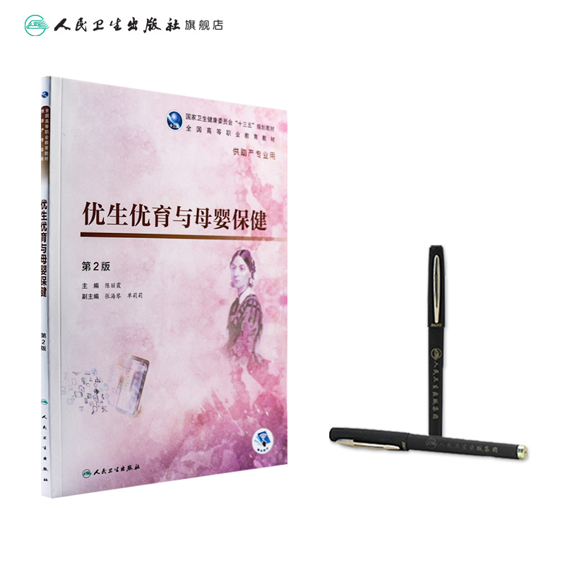 [旗舰店 现货]优生优育与母婴保健 第2版 陈丽霞 主编 供助产专业用 9787117268479 2018年11月规划教材 人民卫生出版社