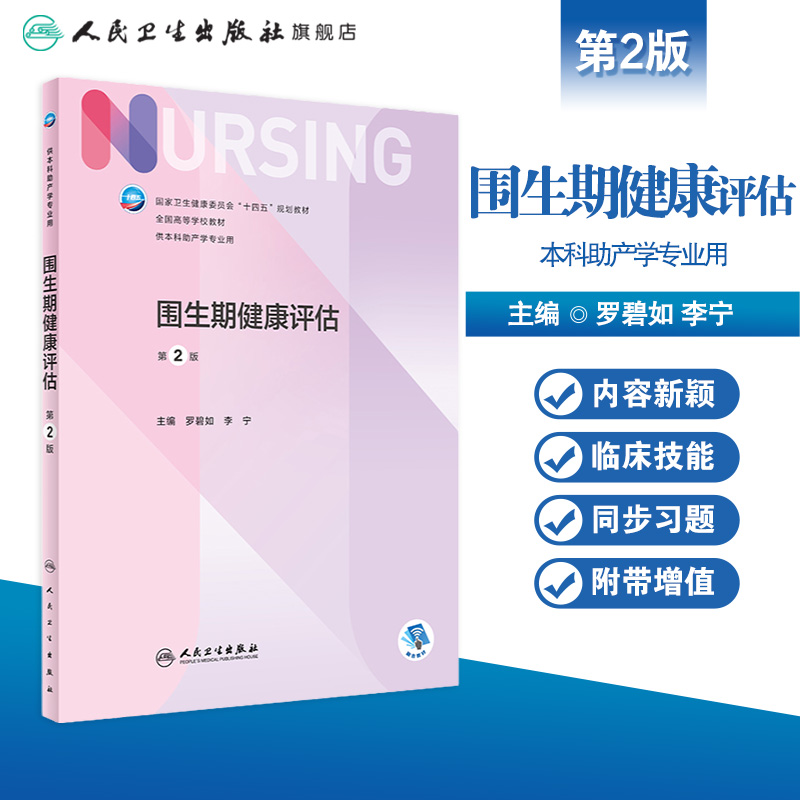 围生期健康评估 第二2版人卫正版第6版儿科外科基础导论基护第六八版副高护士考编本科考研教材人民卫生出版社助产护理学书籍全套 - 图0