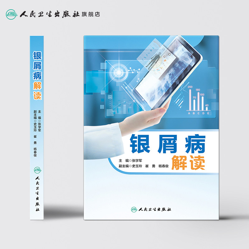 银屑病解读多方位银屑病张学军主编 人民卫生出版社常见病防治