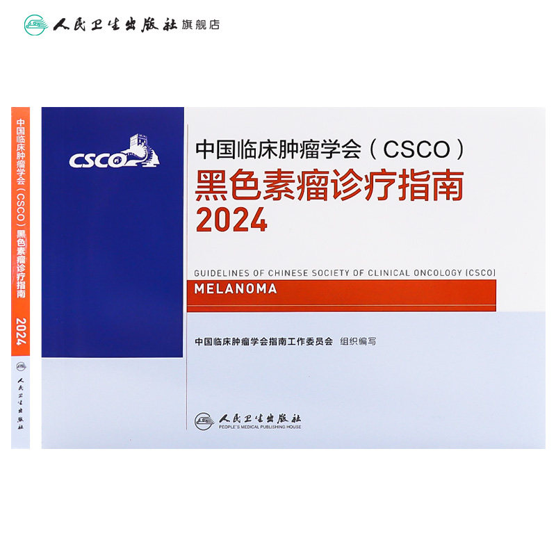 csco指南2024黑色素瘤诊疗人卫肺癌抗癌临床靶向抗肿瘤药物内科手册肝癌乳腺癌放射治疗结直肠癌淋巴瘤胃癌常见恶性合订本癌症书籍