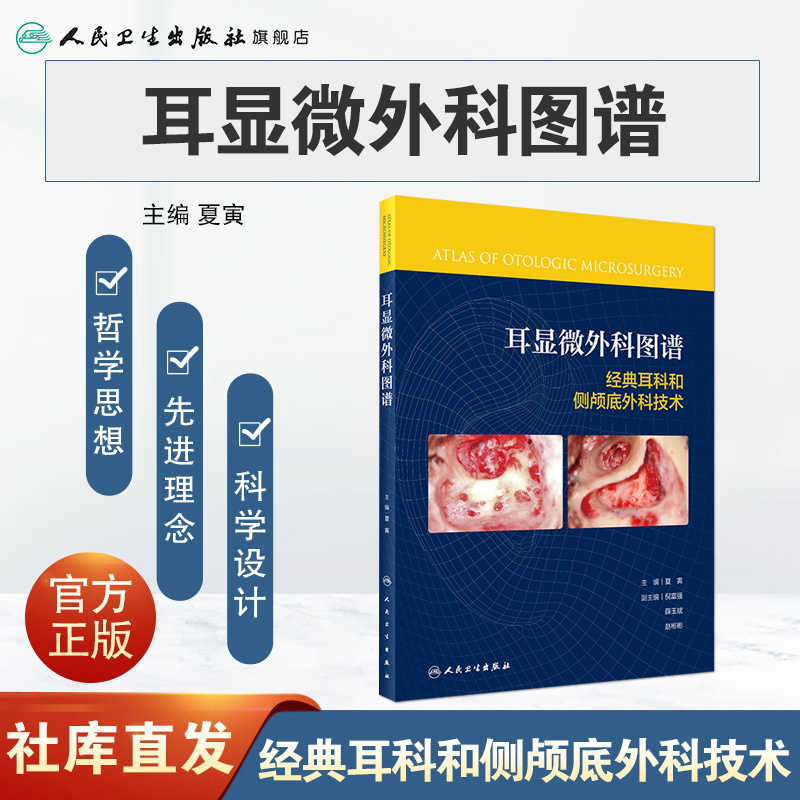 耳显微外科图谱 经典耳科和侧颅底外科手术技术Fisch人工耳蜗植入中内耳内镜外科学治疗诊断学耳聋人民卫生出版社耳鼻喉科书籍 - 图0