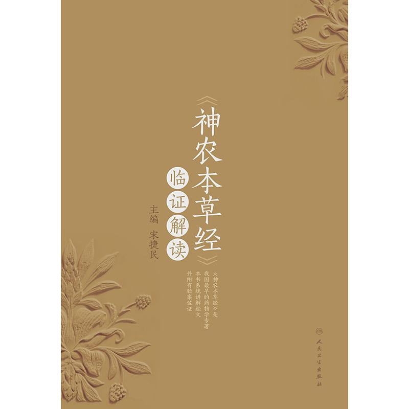 《神农本草经》临证解读 宋捷民 主编 药物学专著 药物讲解后附有验案佐证 配有部分药物彩图 人民卫生出版社 9787117375139 - 图0