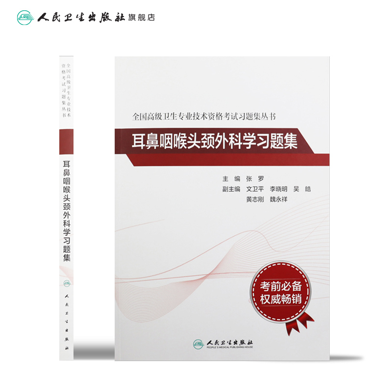 全国高级卫生专业技术资格考试习题集丛书——耳鼻咽喉头颈外科学习题集 9787117297639 2022年2月考试书-图1