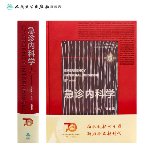 急诊内科学第5版张文武临床急救急症医学内科眩晕休克中毒消化系统常见疾病风湿医嘱速查协和住院医师技术人民卫生出版社急危重症 - 图1