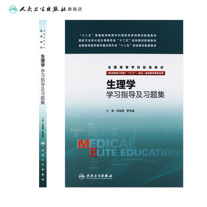 生理学学习指导及习题集 祁金顺 罗自强 主编 八年制及七年制临床医学专业 9787117219273 - 图1