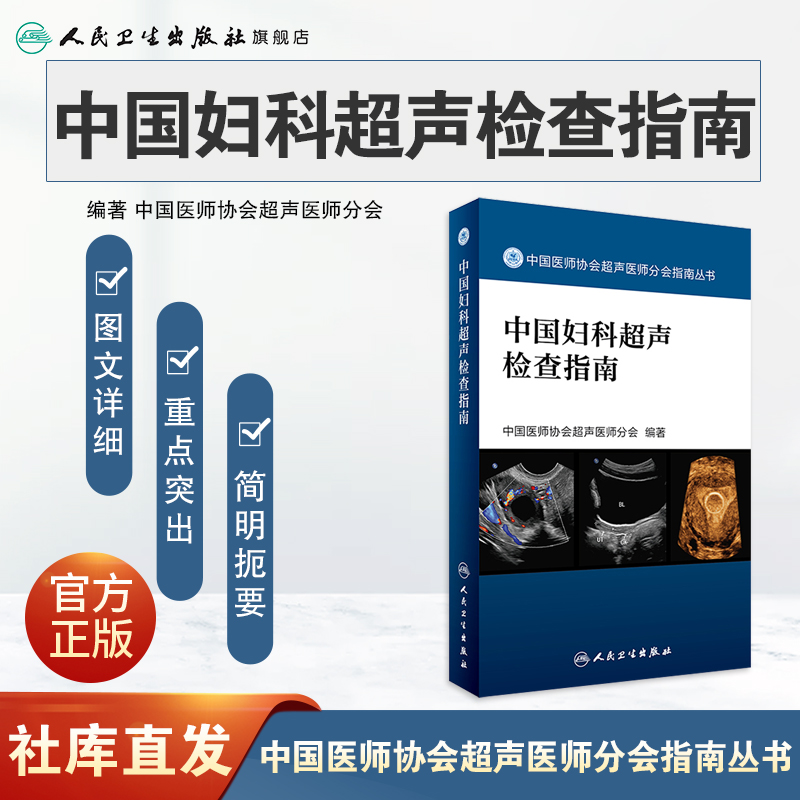 中国妇科超声检查指南(中国医师协会超声医师分会指南丛书)超声诊断学超声医学书籍医学影像学可搭配奈特断层