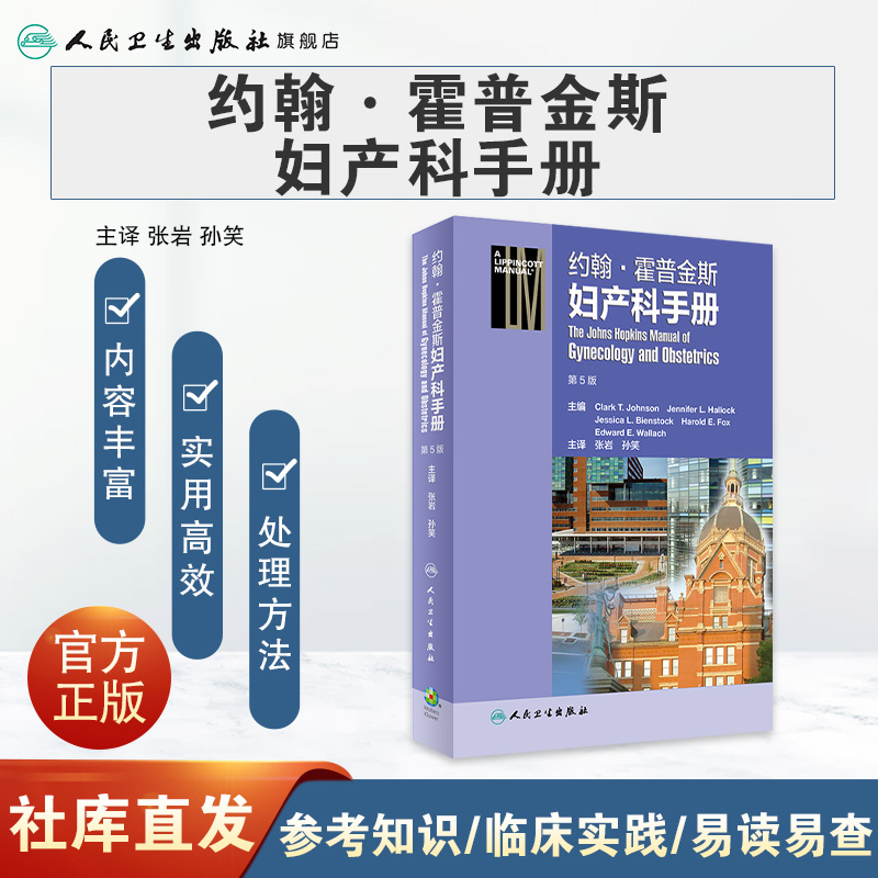 约翰霍普金斯妇产科手册第5五版张岩孙笑主译妇产科学不孕不育妊娠妇科产科住院医师实用书籍手册人民卫生出版社 - 图0