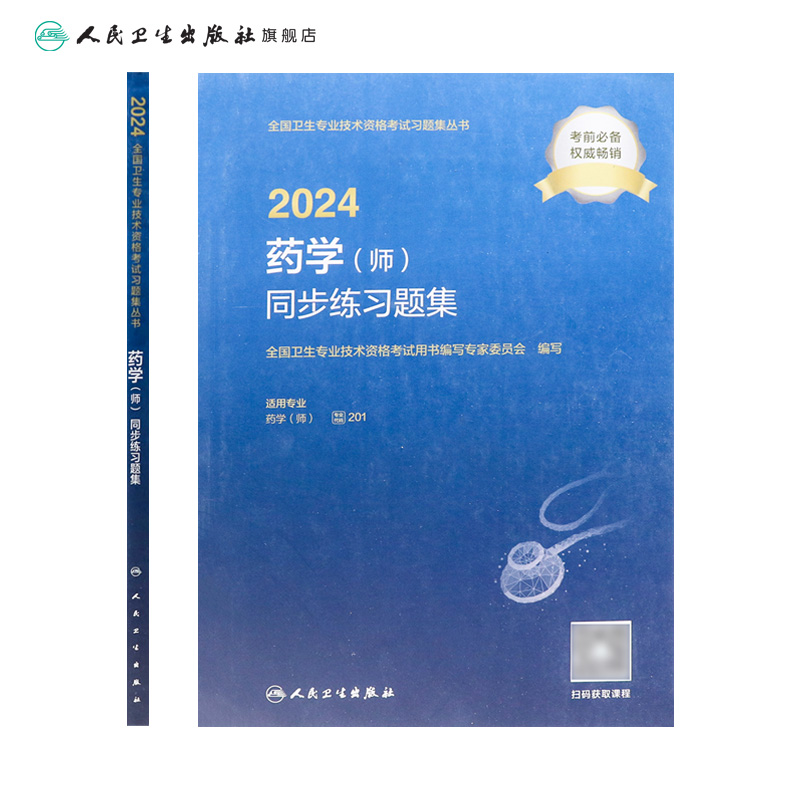 2024药学师同步练习题集全国卫生专业技术资格初级药师药剂师资格考试书药学初级师药师人卫版药师考试教材2024年人民卫生出版社 - 图1