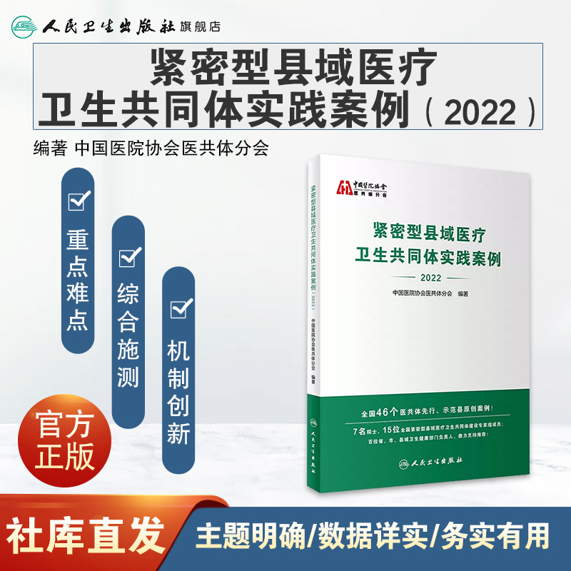 紧密型县域医疗卫生共同体实践案例2022 人卫中国医院协会医共体分会医院管理医共体预防医学人民卫生出版社 - 图0