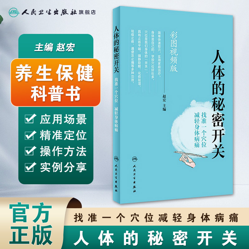 [旗舰店]人体的秘密开关找准一个穴位减轻身体病痛赵宏主编彩图视频版97871172746232018年10月生活类图书人卫社
