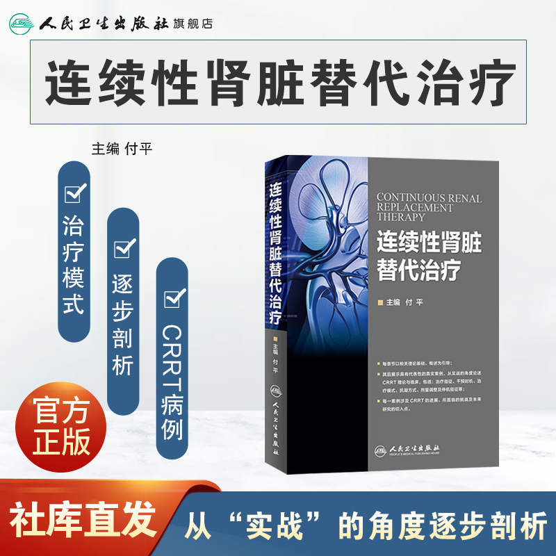 连续性肾脏替代治疗 付平 主编 内科学 9787117221900 2016年3月参考书 人民卫生出版社 临床医生 - 图0