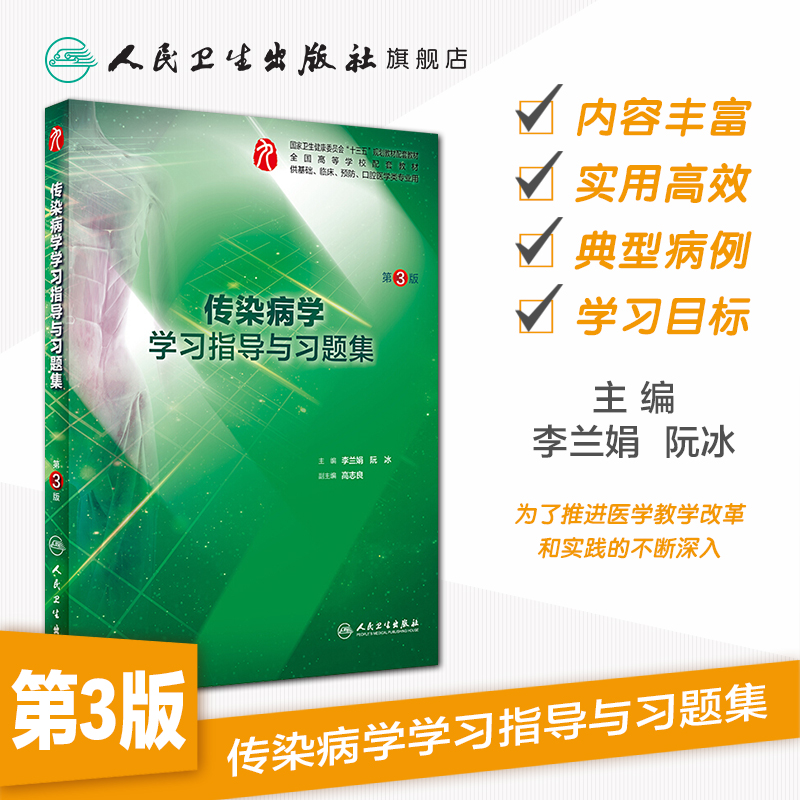 传染病学学习指导与习题集第三3版 人卫本科临床西医综合传染病学九轮教材配套习题集练习题同步精讲辅导基础临床人民卫生出版社 - 图0