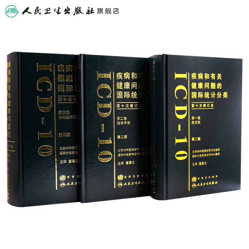 疾病和有关健康问题的国际统计编码icd-10全套人卫手术病案信息操作icd11诊断精神科dip员考试工具书字典icd9国际疾病分类icd10 - 图1