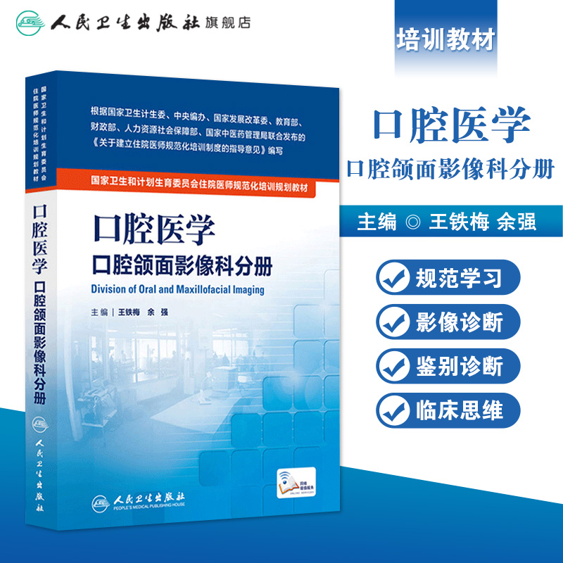 口腔医学口腔口腔颌面影像科分册王铁梅余强人卫住院医师规范化培训教材9787117204521人民卫生出版社住院医师培训教材-图0