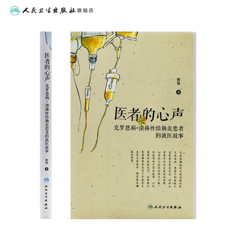 医者的心声 克罗恩病溃疡性结肠炎患者的就医故事陈焰主编人民卫生出版社疾病预防合理就医用药溃疡性结肠炎克罗恩食谱书科普