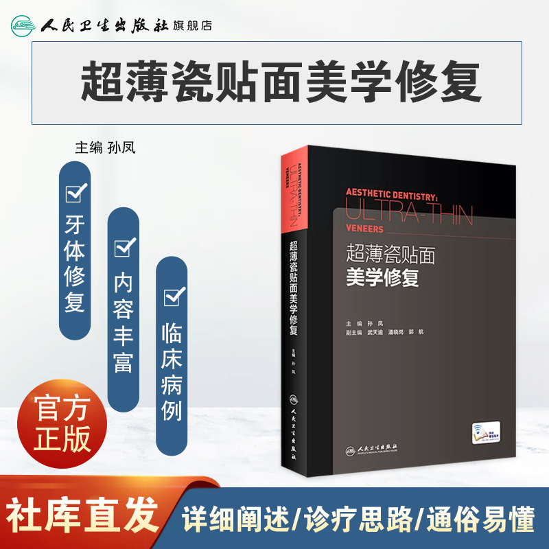 [旗舰店现货]超薄瓷贴面美学修复 孙凤主编 人民卫生出版社口腔科学 - 图0