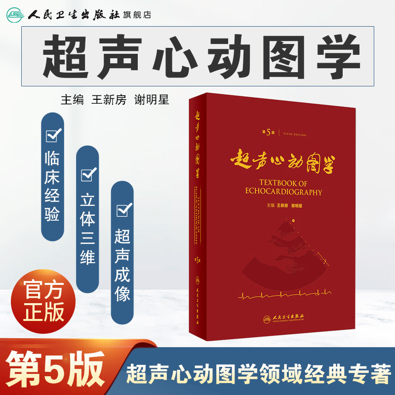 超声心动图学第5版王新房谢明星心脏入门临床血管图谱实用诊断精要检查指南入门书籍疑难病例内科手册 - 图0