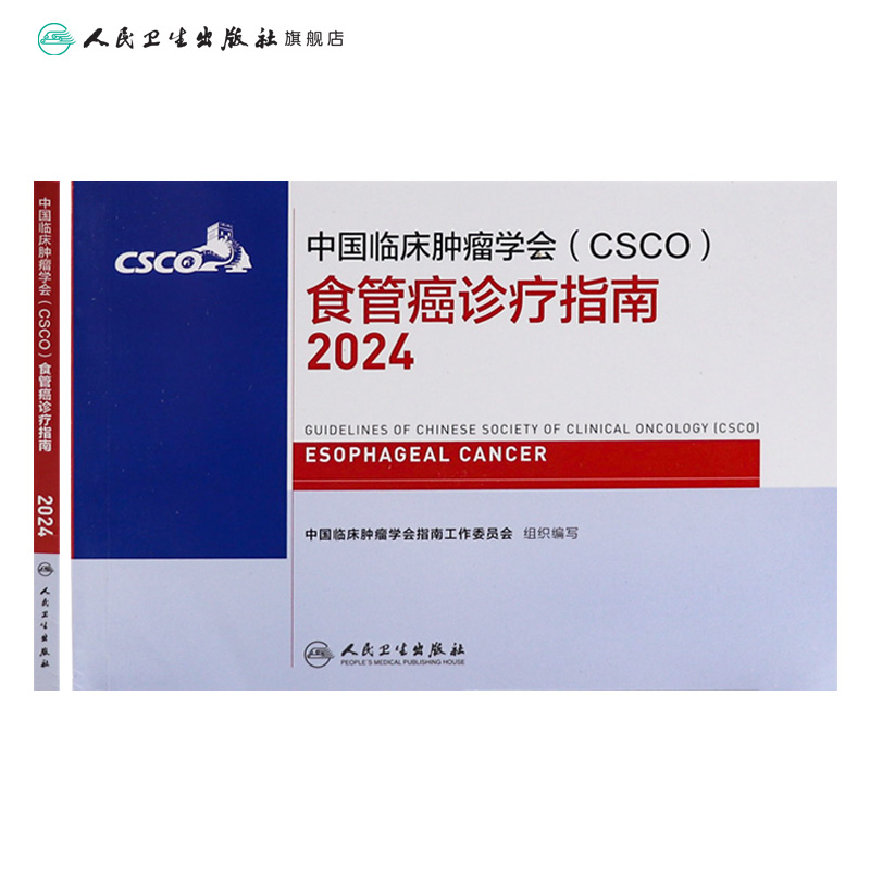 csco指南2024食管癌诊疗临床甲状腺肿瘤消融治疗乳腺癌淋巴瘤胃肠间质肝癌胰腺结直肠鼻咽恶性血液病内科手册电子版人卫抗癌书籍-图1