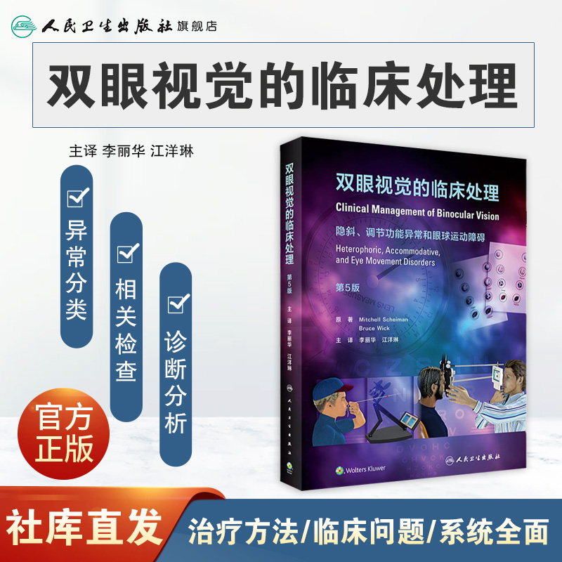 双眼视觉的临床处理第5版人卫版官网实用屈光不正弱视斜视视功能视力眼睛训练诊疗调节手术治疗眼视光管理中山护眼第4版眼科书籍-图0