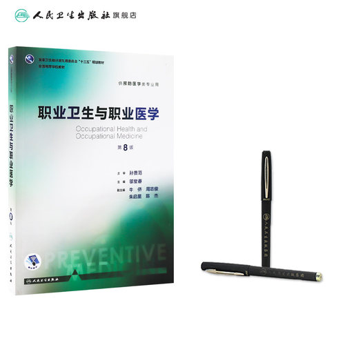 职业卫生与职业医学第8版 人卫邬堂春第八轮本科预防医学大学教材十三五规划预防医学353公共卫生综合考研辅导教材人民卫生出版社 - 图2