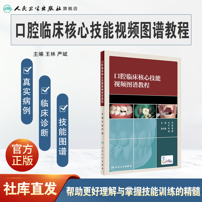 口腔临床核心技能视频图谱教程 人卫王林严斌正畸学牙髓之路口腔解剖生理学修复学拔牙根管治疗2021口腔执业医师考试教材口腔书籍 - 图0