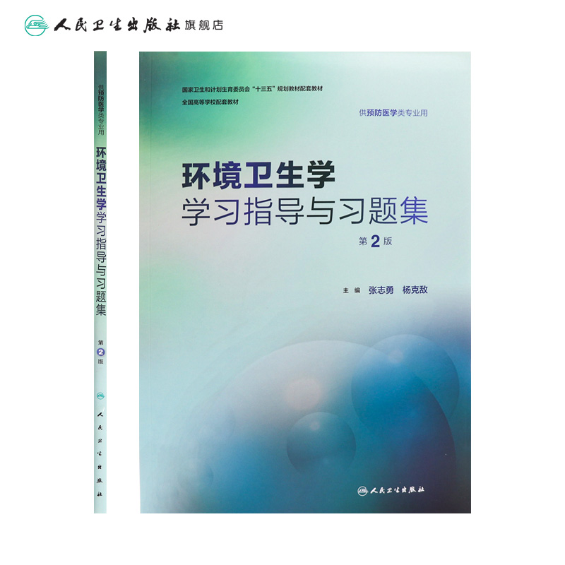 环境卫生学学习指导与习题集第2二版张志勇杨克敌人卫版预防医学专业第八轮规划教材配套教材人民卫生出版社预防医学教学配教-图1