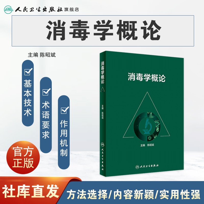 消毒学概论 陈昭斌主编 传染病防止控制医院感染疾病临床疾控杀菌消毒流行病学人民卫生出版社预防医学公共卫生院感书籍 - 图0