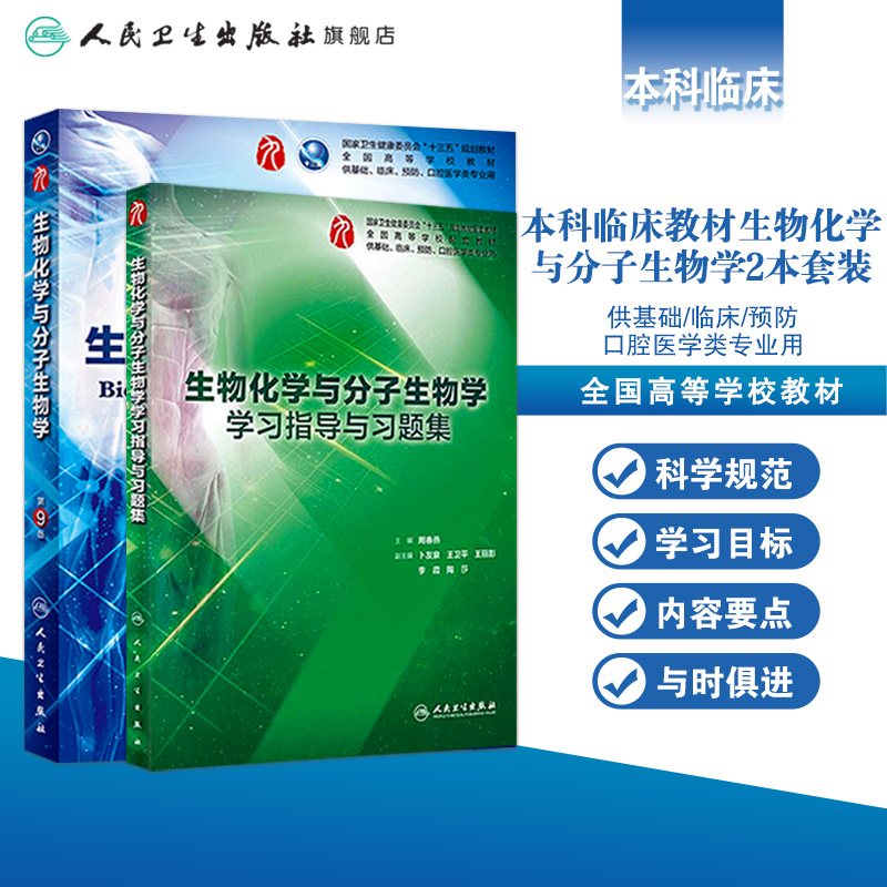 2本套装 生物化学与分子生物学+学习指导与习题集诊断神经病系统解剖妇产科学教科书第10版西医本科临床第九版医学教材全套内科学 - 图0