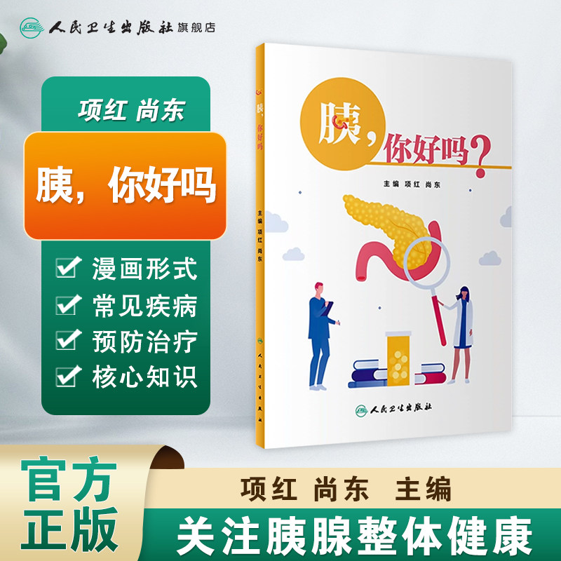胰 你好吗 项红尚东主编9787117346375人卫社健康科普书中国临床肿瘤学会中国抗癌协会中国医师协会胰腺癌预防治疗慢性急性胰腺炎