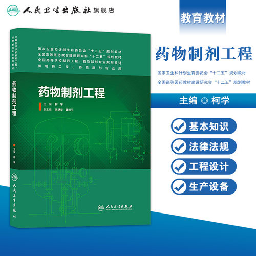 药物制剂工程 （主编：柯学） 供本科 药物制剂、制药工程、药学专业用 9787117189729 人民卫生出版社 - 图0