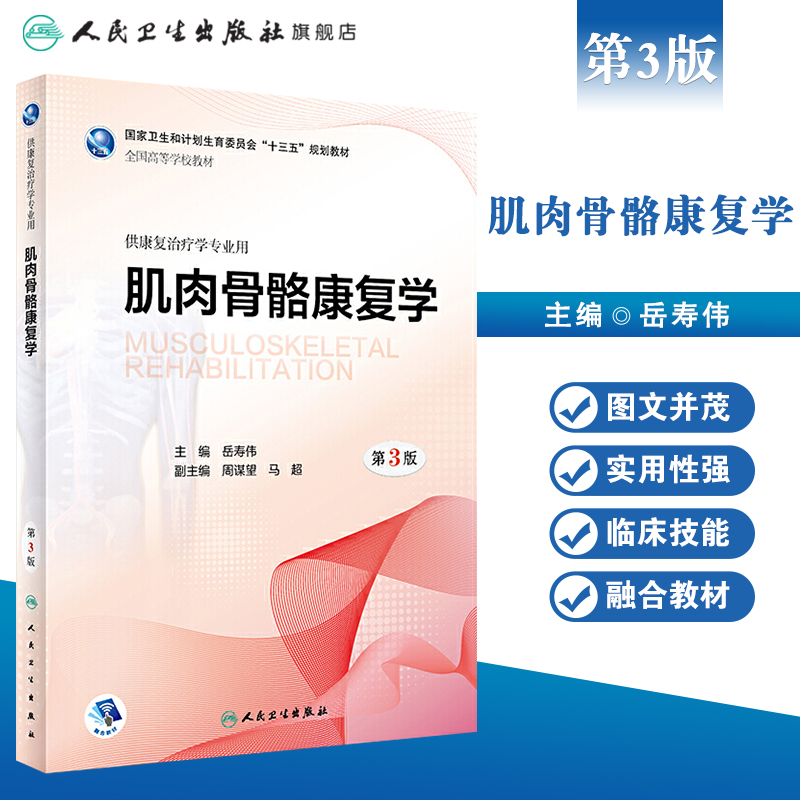 [旗舰店 现货]肌肉骨骼康复学第3版岳寿伟主编供康复治疗学专业用9787117262163康复治疗 规划教材 人卫社 - 图0
