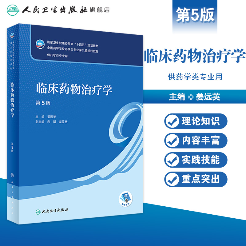 临床药物治疗学（第5版） 2022年11月学历教材 9787117338356-图0