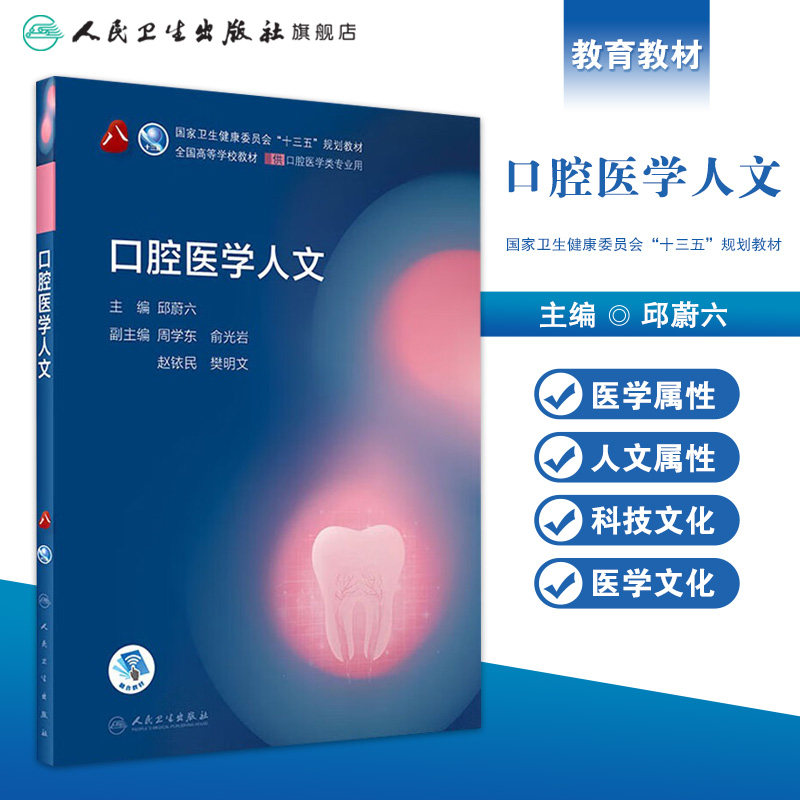 口腔医学人文 第八轮口腔本科教材十三五口腔医学类专业患者沟通材料学口腔正畸学种植学技术基础人民卫生出版社口腔执业人文医学