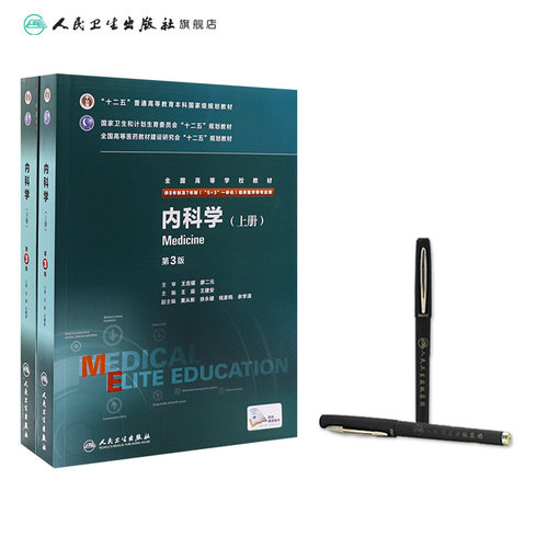 内科学第3三版  八年制人卫版西医内科学临床医学内科书医学教材医学考研医学研究生住院医师教材人民卫生出版社内科学医学教材 - 图2