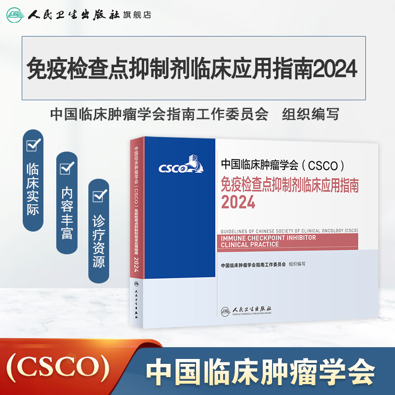 csco指南2024免疫检查点抑制剂临床应用诊疗肺癌卵巢癌甲状腺消融治疗淋巴瘤食管肝癌胰腺头颈部肿瘤鼻咽内科手册电子版抗癌书籍-图0