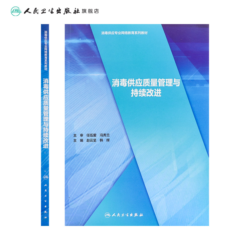 消毒供应质量管理与持续改进 2022年参考书 9787117295376 - 图1